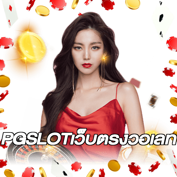 PGSLOTเว็บตรงวอเลท