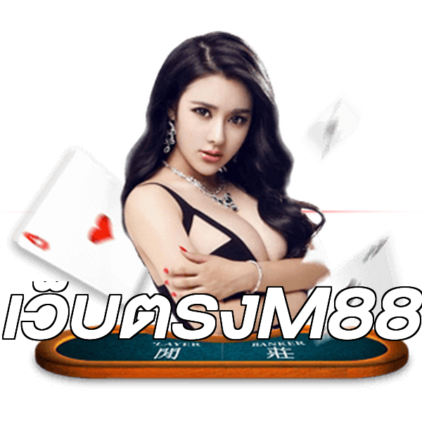 เว็บตรงM88