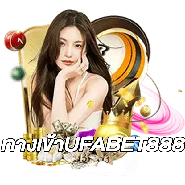 ทางเข้าUFABET888
