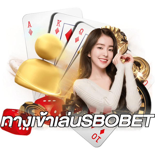 ทางเข้าเล่นSBOBET