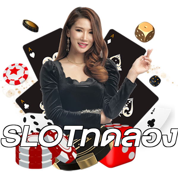 SLOTทดลอง