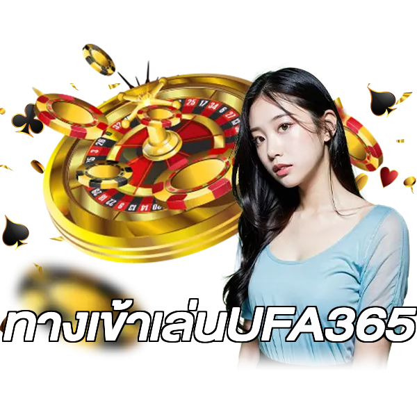 ทางเข้าเล่นUFA365