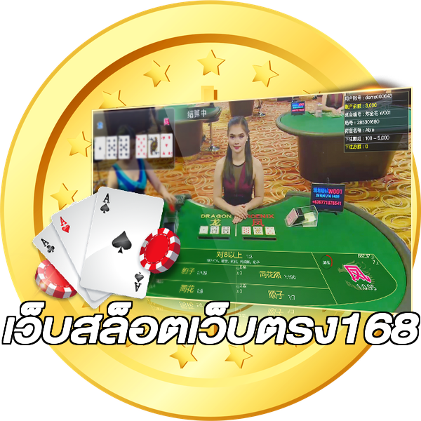 เว็บสล็อตเว็บตรง168