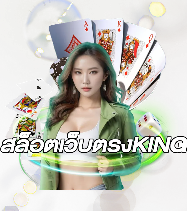 สล็อตเว็บตรงKING