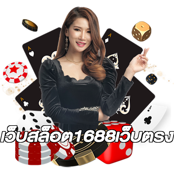 เว็บสล็อต1688เว็บตรง