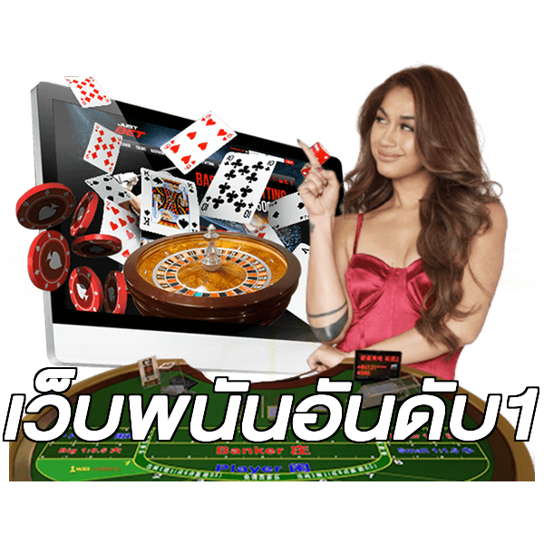 เว็บพนันอันดับ1