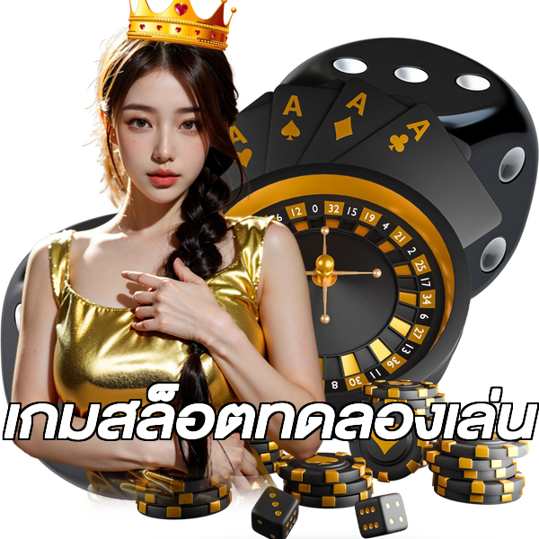 เกมสล็อตทดลองเล่น