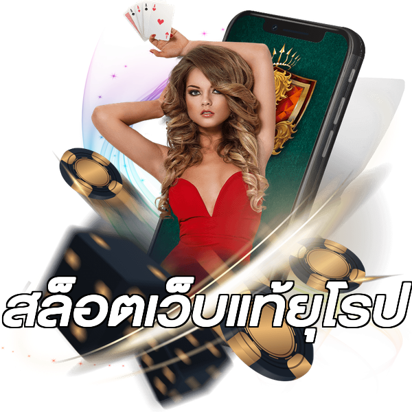 สล็อตเว็บแท้ยุโรป