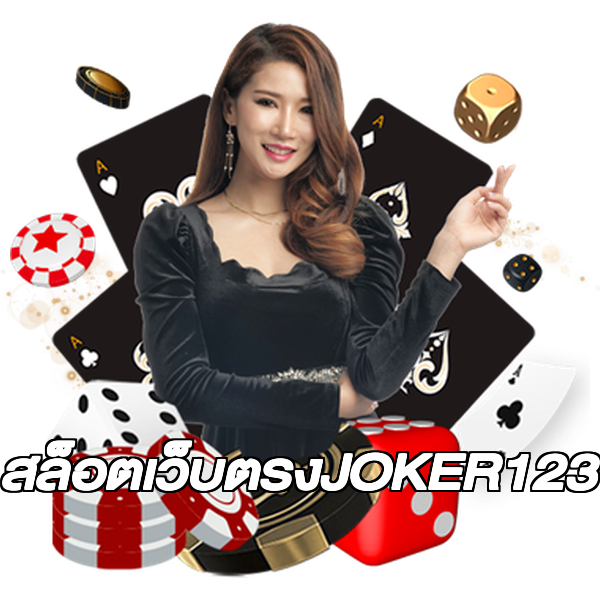 สล็อตเว็บตรงJOKER123