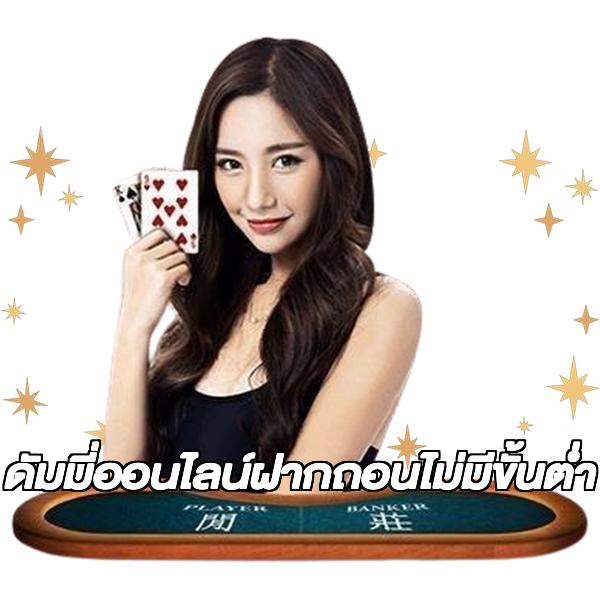ดัมมี่ออนไลน์ฝากถอนไม่มีขั้นต่ํา