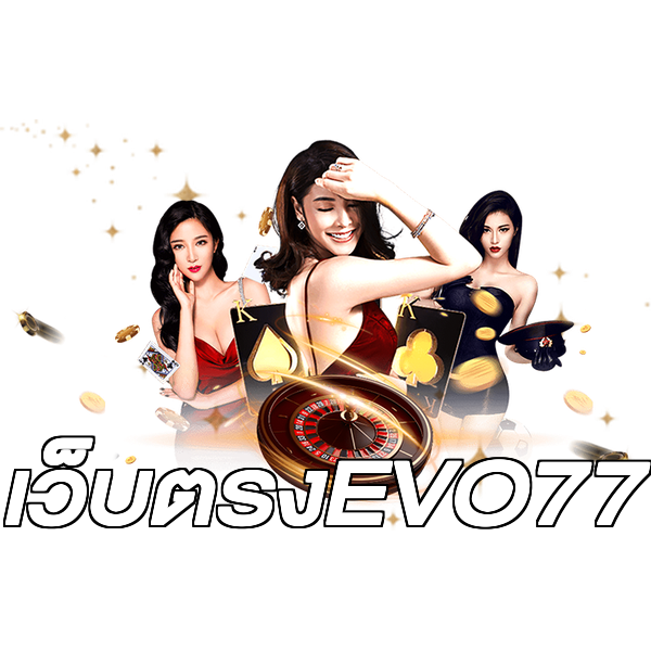 เว็บตรงEVO77