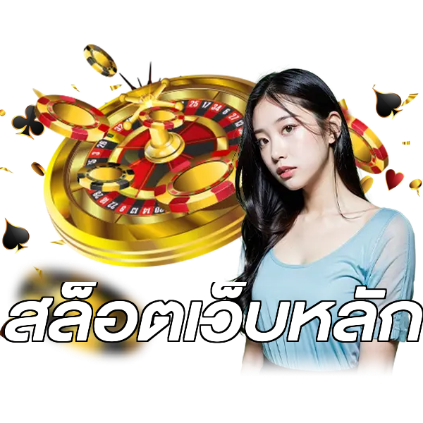 สล็อตเว็บหลัก