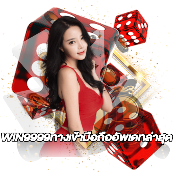 WIN9999ทางเข้ามือถืออัพเดทล่าสุด