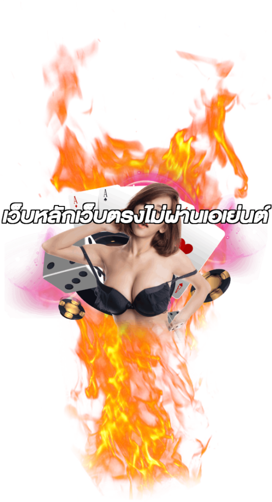 เว็บหลักเว็บตรงไม่ผ่านเอเย่นต์