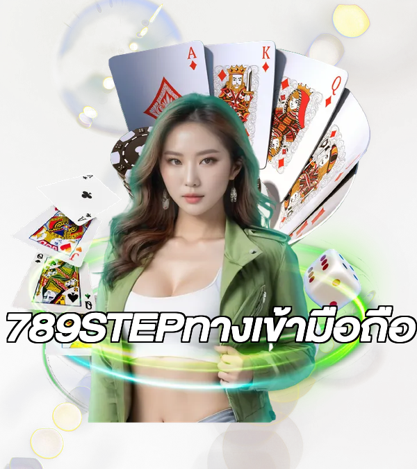 789STEPทางเข้ามือถือ