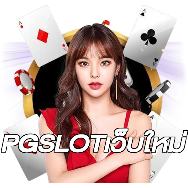 PGSLOTเว็บใหม่